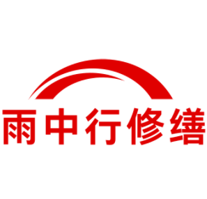 宿州雨中行修缮工程有限公司